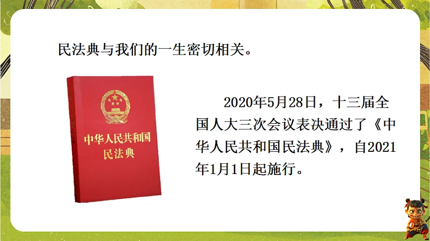 4.10.1 认识民法典（课件）--2025-2026学年统编版道德与法治七年级下册第8页