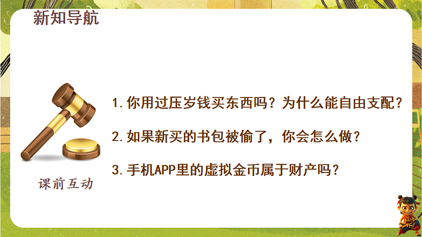 4.10.3 保障财产权（课件）--2025-2026学年统编版道德与法治七年级下册第2页