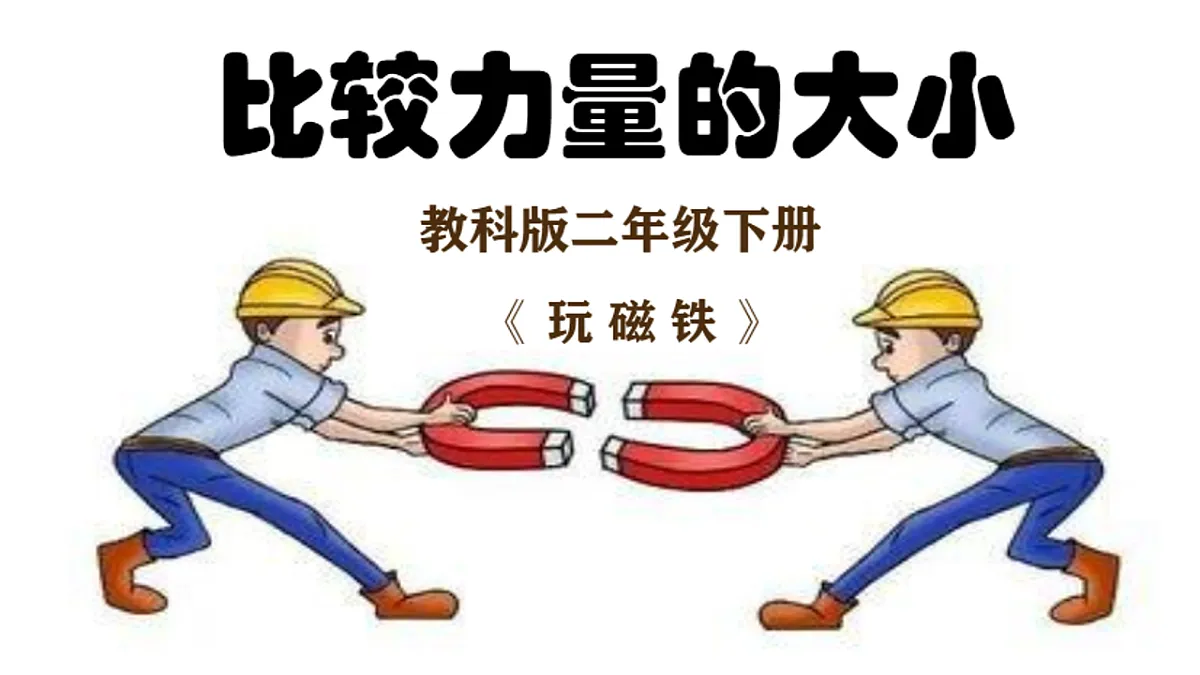 2.2比较力量的大小 课件第1页
