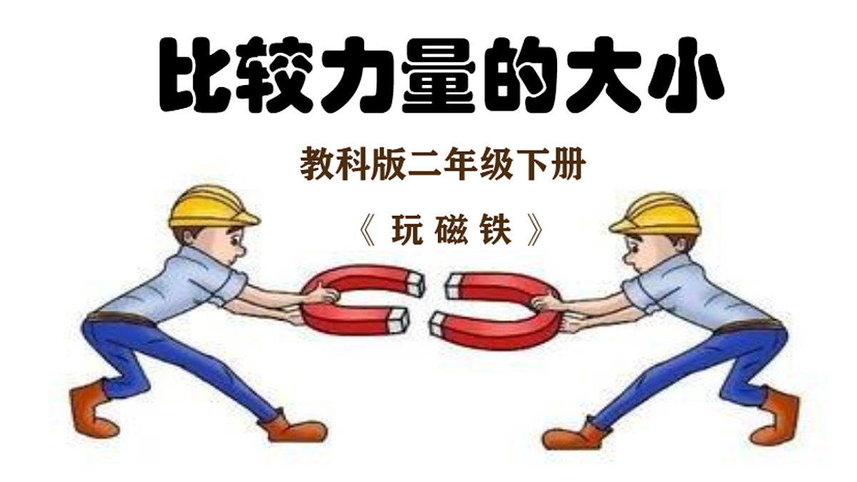 2.2比较力量的大小 课件第1页