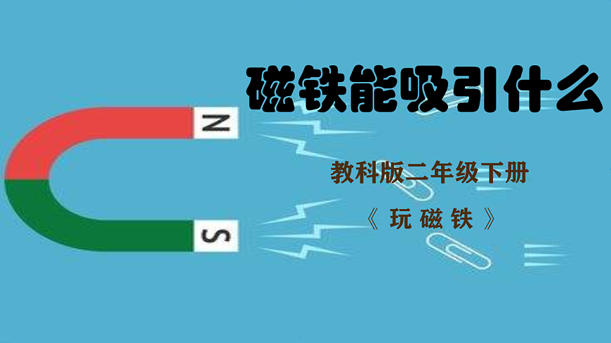 2.1磁铁能吸引什么第1页