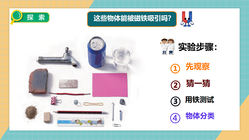 2.1磁铁能吸引什么第6页