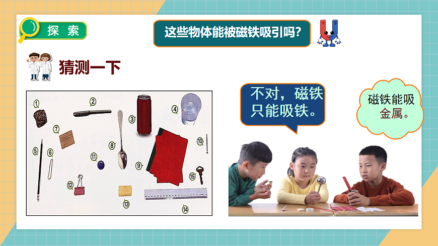2.1磁铁能吸引什么第8页