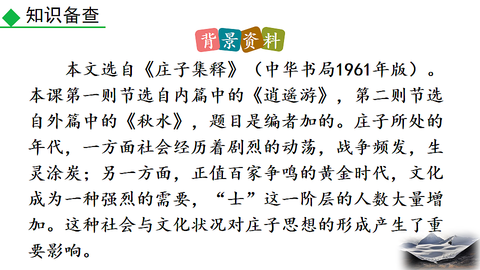 2026春人教版语文八年级下册21 《庄子》二则课件第7页