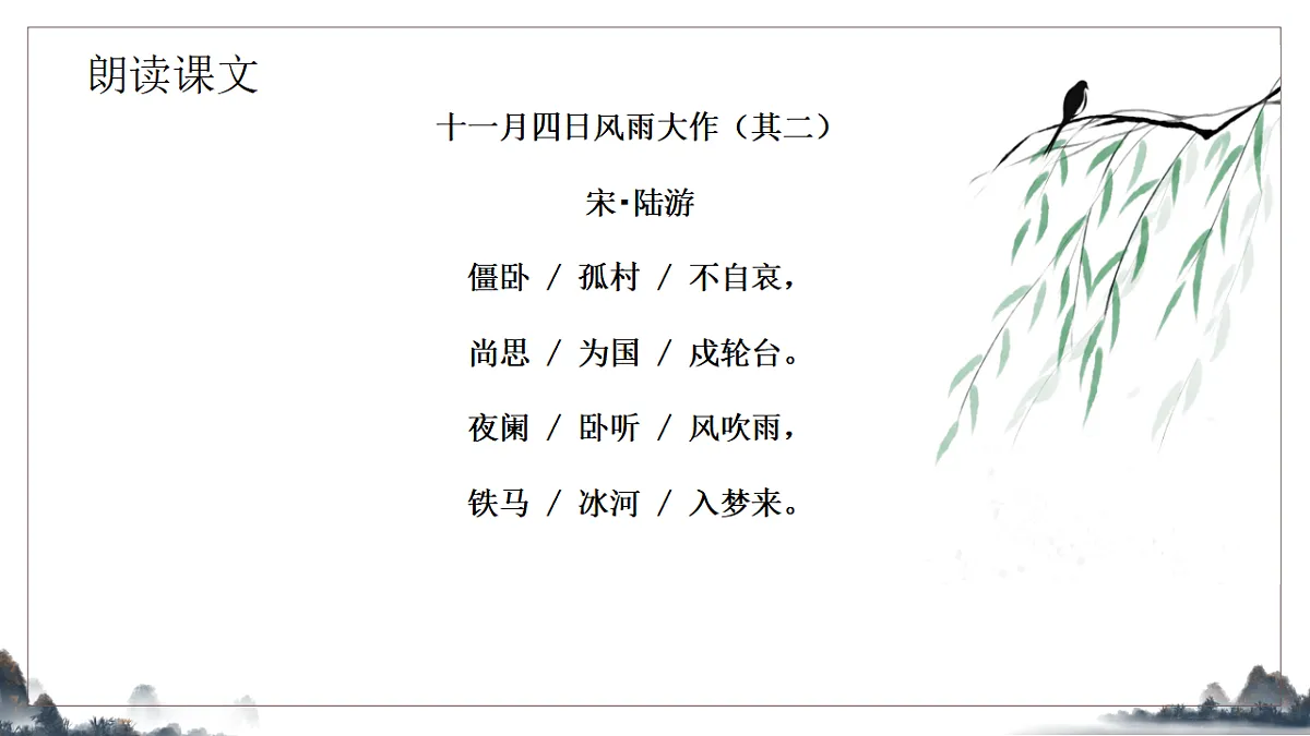 第六单元课外古诗诵读之《十一月四日风雨大作》课件统编版语文七年级上册第7页