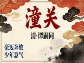 第六单元课外古诗诵读之潼关》课件 统编版语文七年级上册