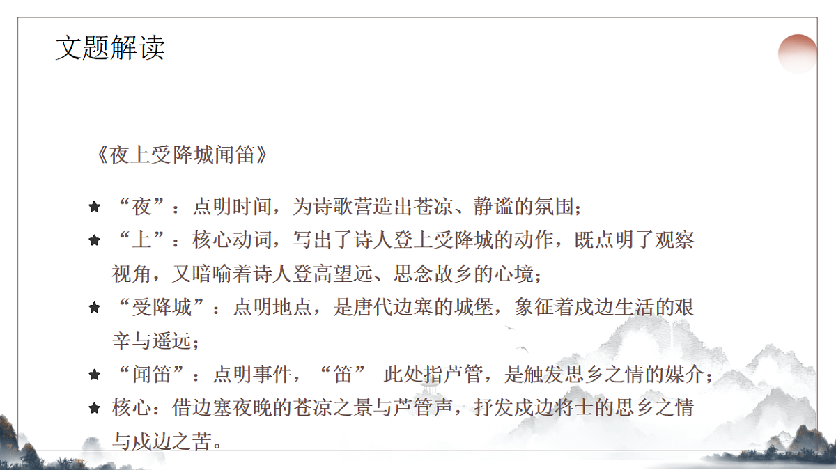 第三单元课外古诗诵读之《夜上受降城闻笛》课件 统编版语文七年级上册第6页