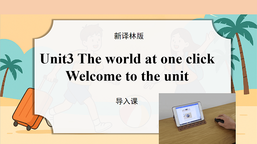 Unit3 课时1 Welcome（课件）-2025-2026学年八年级英语下册(译林版2024)第1页