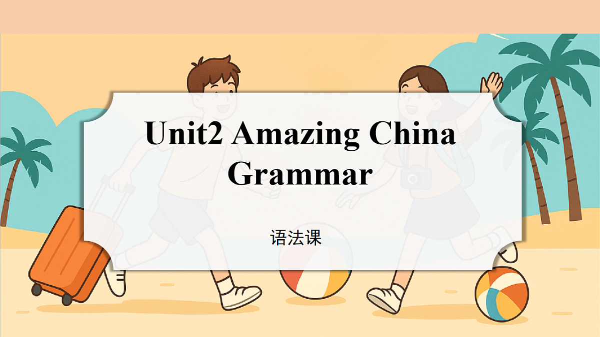 Unit2 课时4 Grammar（课件）-2025-2026学年八年级英语下册(译林版2024)第1页