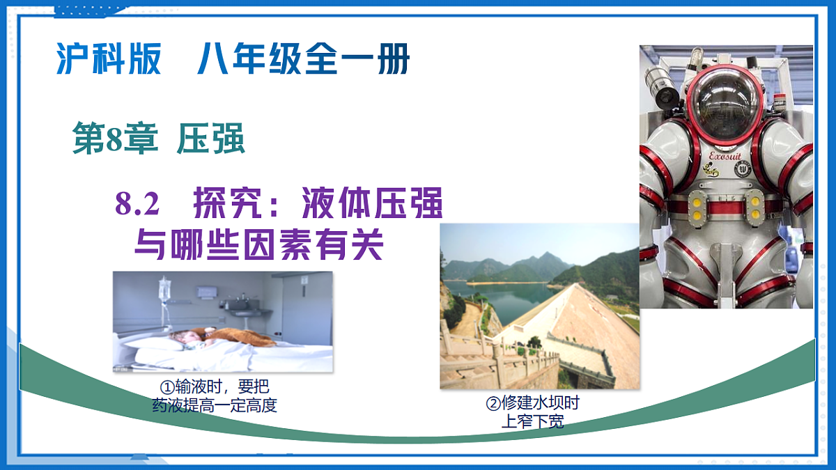 第八章 第二节探究：液体压强与哪些因素有关（教学课件）-2025-2026学年八年级物理全一册（沪科版）第1页