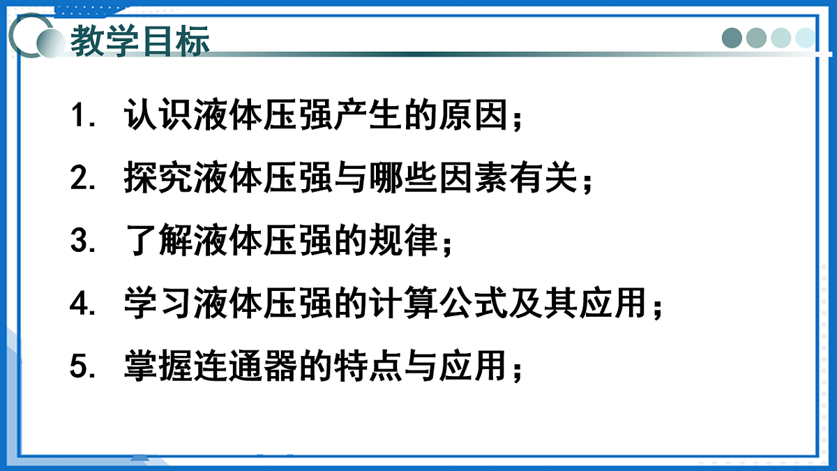 第八章 第二节探究：液体压强与哪些因素有关（教学课件）-2025-2026学年八年级物理全一册（沪科版）第2页