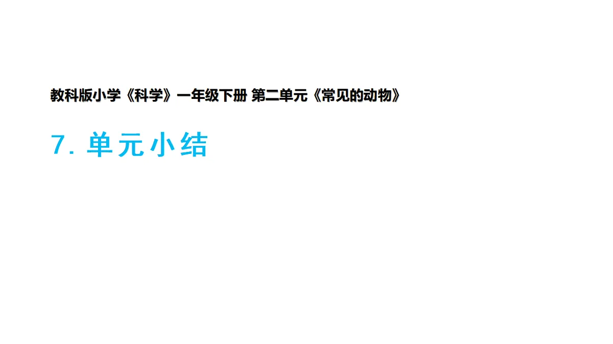 2026年教科版一年级科学下册 第二单元《常见的动物》单元小结课件第1页