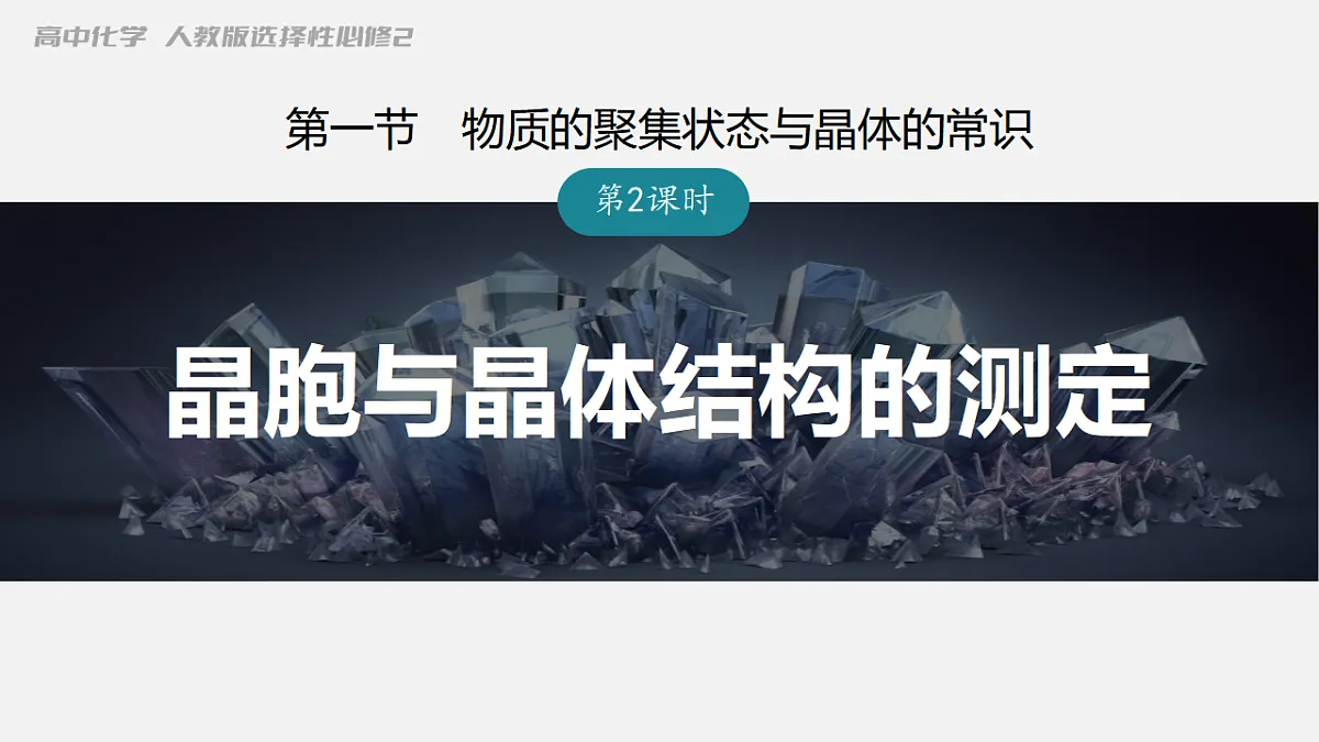 2025-2026年高二化学人教版（2019）选择性必修2 课件 第三章 第一节物质的积聚状态与晶体的常识第二课时第1页
