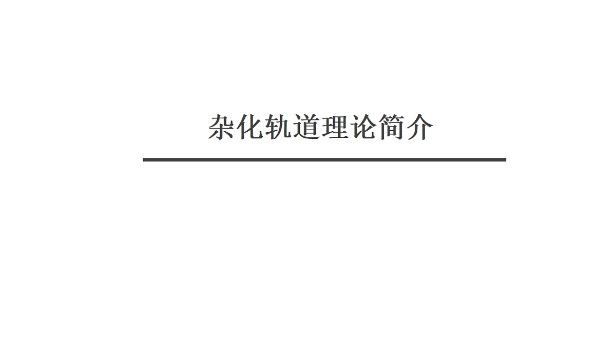 2025-2026年高二化学人教版（2019）选择性必修2 课件 第二章 第二节分子空间结构第二课时第1页