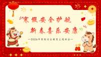 寒假安全护航，新春喜乐安康——2026年寒假安全教育主题班会-2025-2026学年高中主题班会优质课件