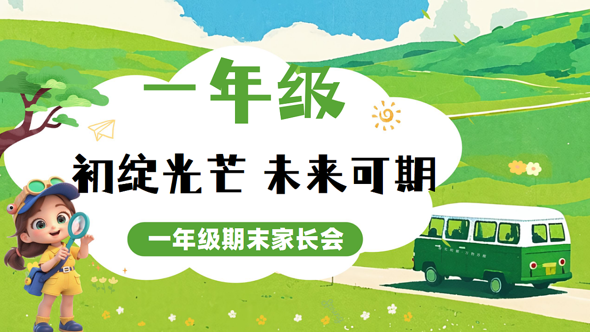 【一年级上】期末家长会《初绽光芒未来可期》【课件】第1页