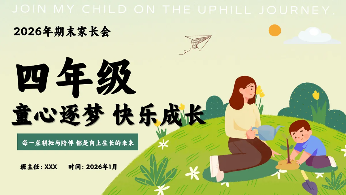 【四年级上】期末家长会《童心逐梦快乐成长》【课件】第1页