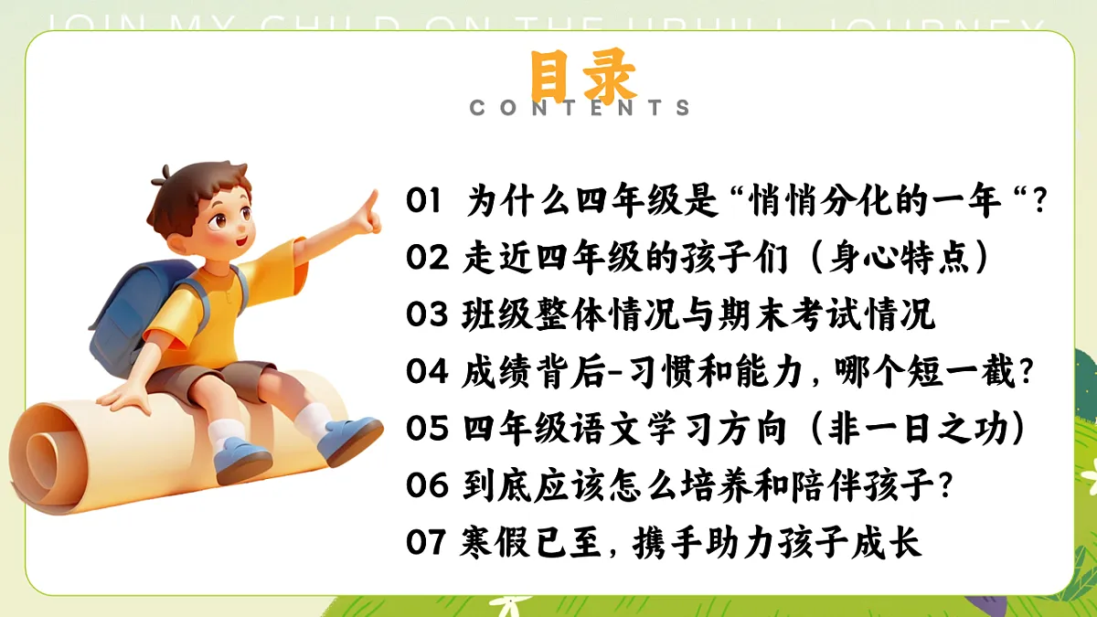 【四年级上】期末家长会《童心逐梦快乐成长》【课件】第3页