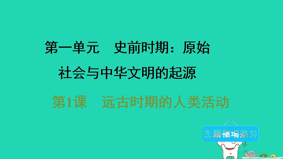 2025七年级历史上册第一单元史前时期原始社会与中华文明的起源第一课远古时期的人类活动习题课件新人教版（含答案）第1页