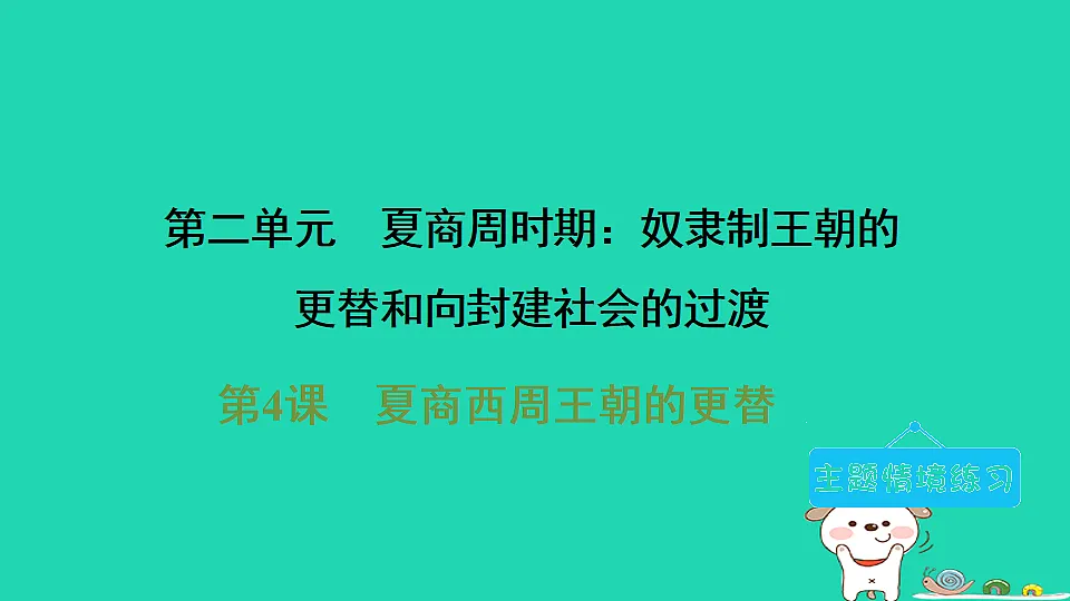 2025七年级历史上册第二单元第四课夏商西周王朝的更替习题课件新人教版（含答案）第1页