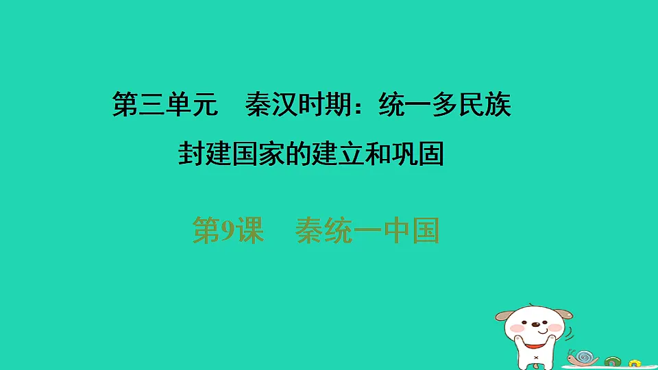 2025七年级历史上册第三单元秦汉时期统一多民族封建国家的建立和巩固第九课秦统一中国习题课件新人教版（含答案）第1页