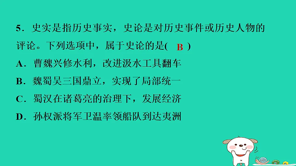 2025七年级历史上册第四单元三国两晋南北朝时期政权分立和民族交融第十六课三国鼎立习题课件新人教版（含答案）第7页