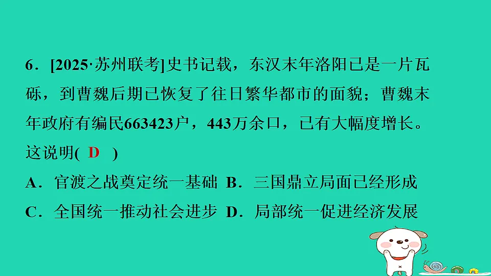 2025七年级历史上册第四单元三国两晋南北朝时期政权分立和民族交融第十六课三国鼎立习题课件新人教版（含答案）第8页