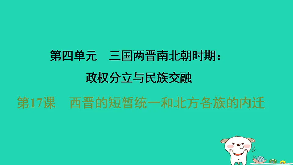 2025七年级历史上册第四单元第十七课西晋的短暂统一和北方各族的内迁习题课件新人教版（含答案）第1页
