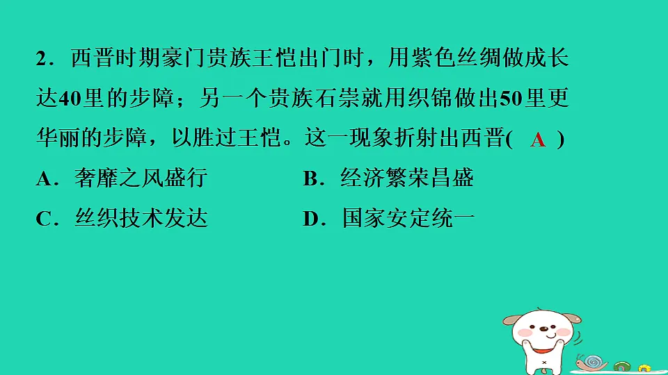 2025七年级历史上册第四单元第十七课西晋的短暂统一和北方各族的内迁习题课件新人教版（含答案）第4页