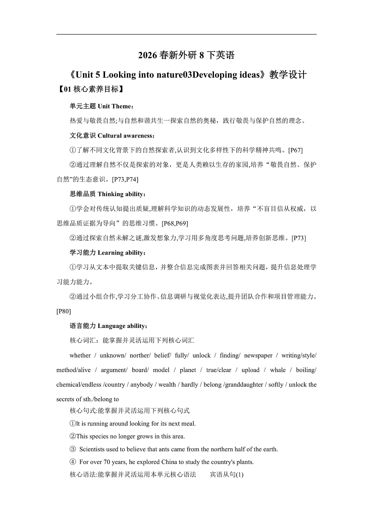 【核心素养】2026春新外研8下英语《Unit 5 Looking into nature 03Developing ideas》 教案第1页