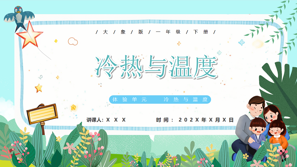 新教材 大象版 小学科学 一年级下册 体验单元 冷热与温度 课件第1页