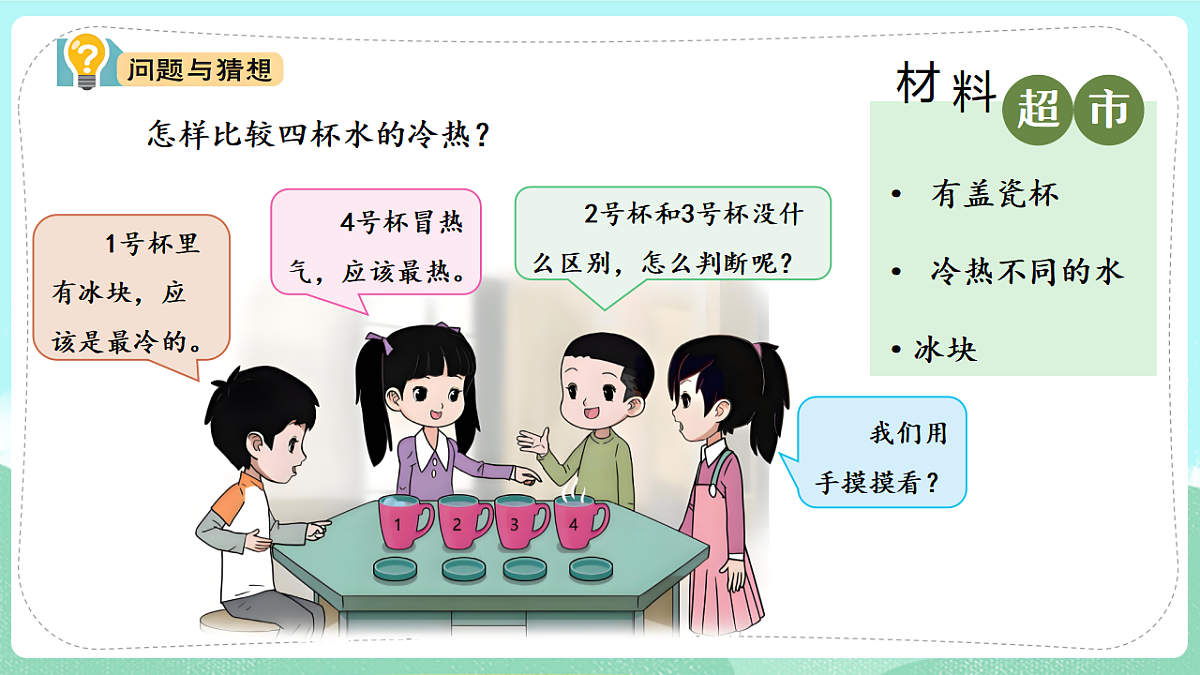 新教材 大象版 小学科学 一年级下册 体验单元 冷热与温度 课件第4页