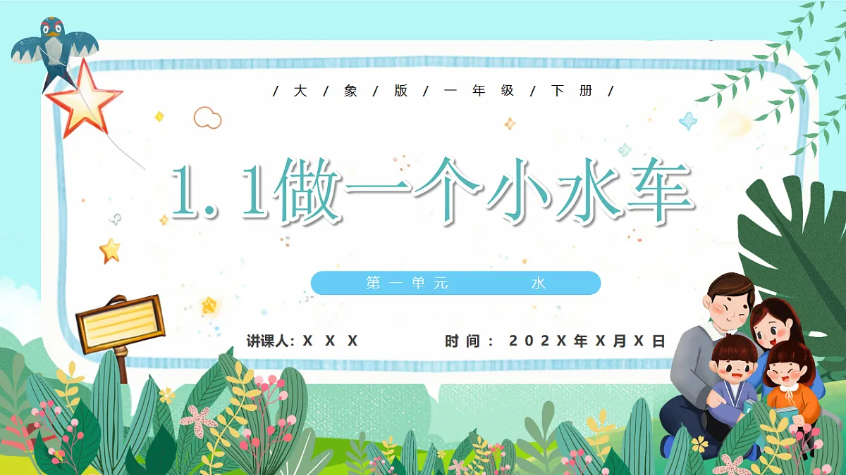 新教材 大象版 小学科学 一年级下册 1.1 做一个小水车 课件第1页