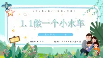 大象版(2024)一年级下册(2024)1 做一个小水车优秀课件ppt