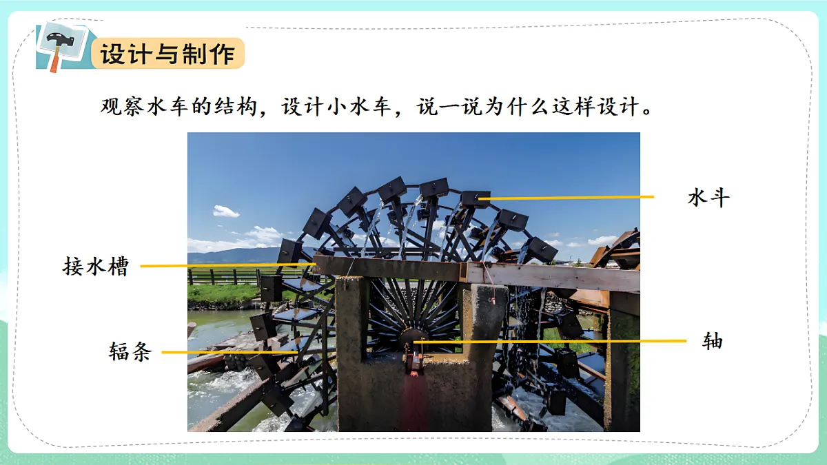 新教材 大象版 小学科学 一年级下册 1.1 做一个小水车 课件第6页