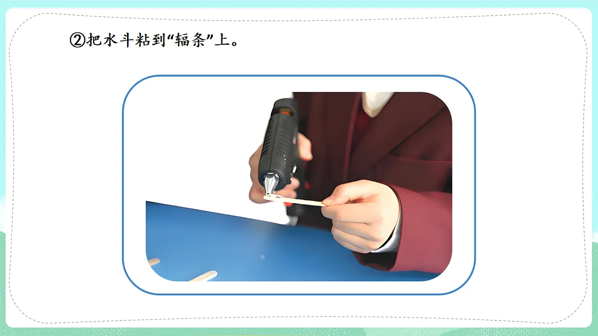 新教材 大象版 小学科学 一年级下册 1.1 做一个小水车 课件第8页