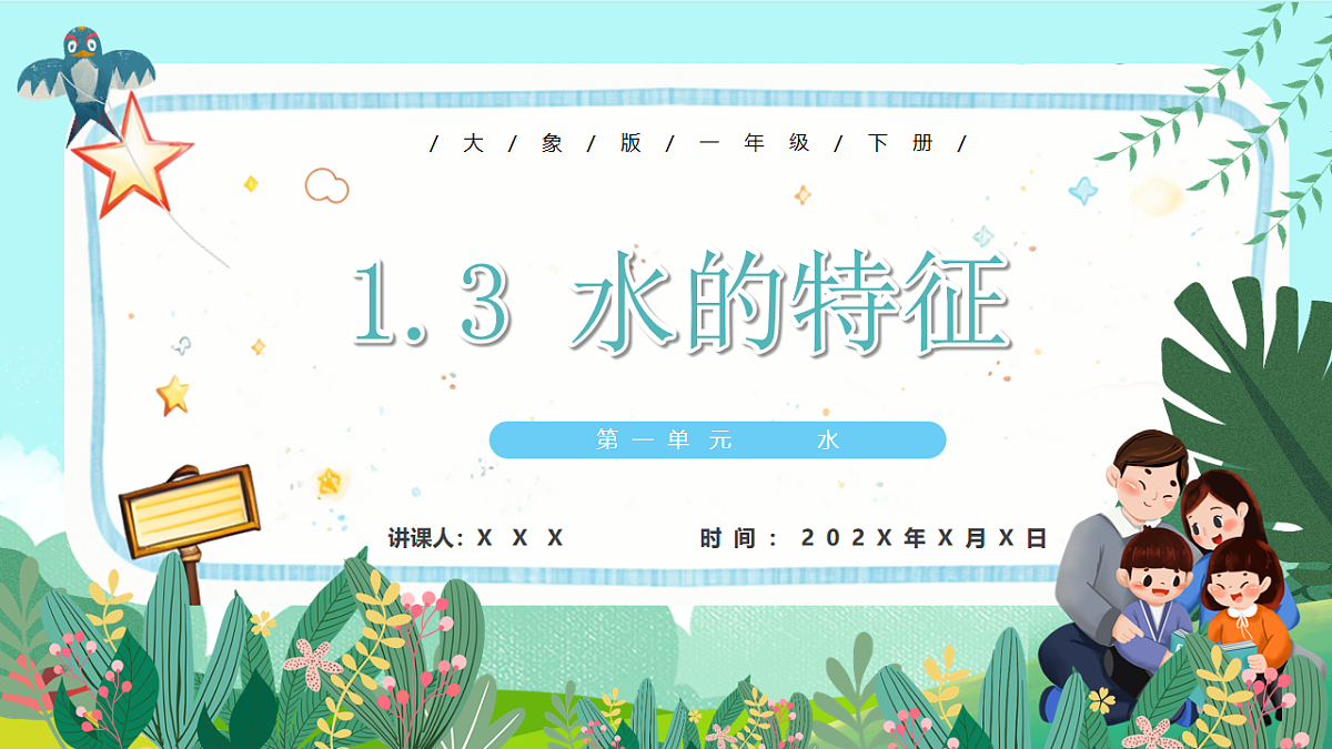 新教材 大象版 小学科学 一年级下册 1.3 水的特征 课件第1页