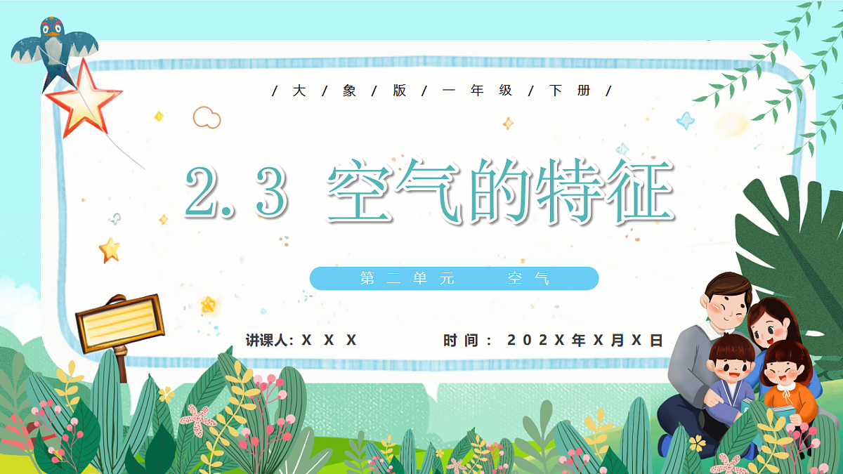 新教材 大象版 小学科学 一年级下册 2.3 空气的特征 课件第1页