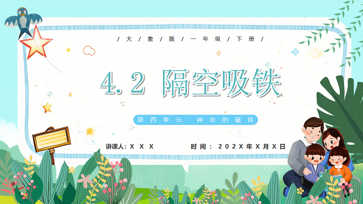 新教材 大象版 小学科学 一年级下册 4.2 隔空吸铁 课件第1页