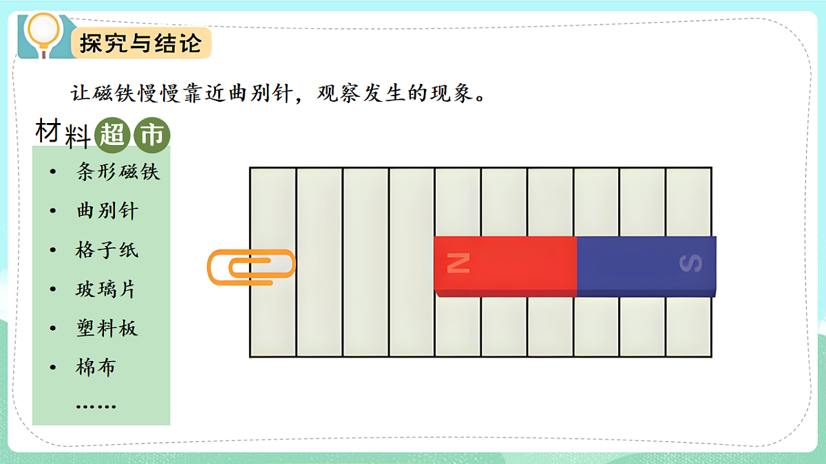 新教材 大象版 小学科学 一年级下册 4.2 隔空吸铁 课件第7页