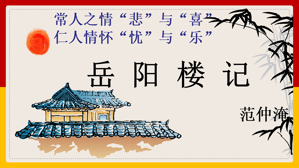 第11课《岳阳楼记》课件 2025-2026学年统编版语文九年级上册第1页