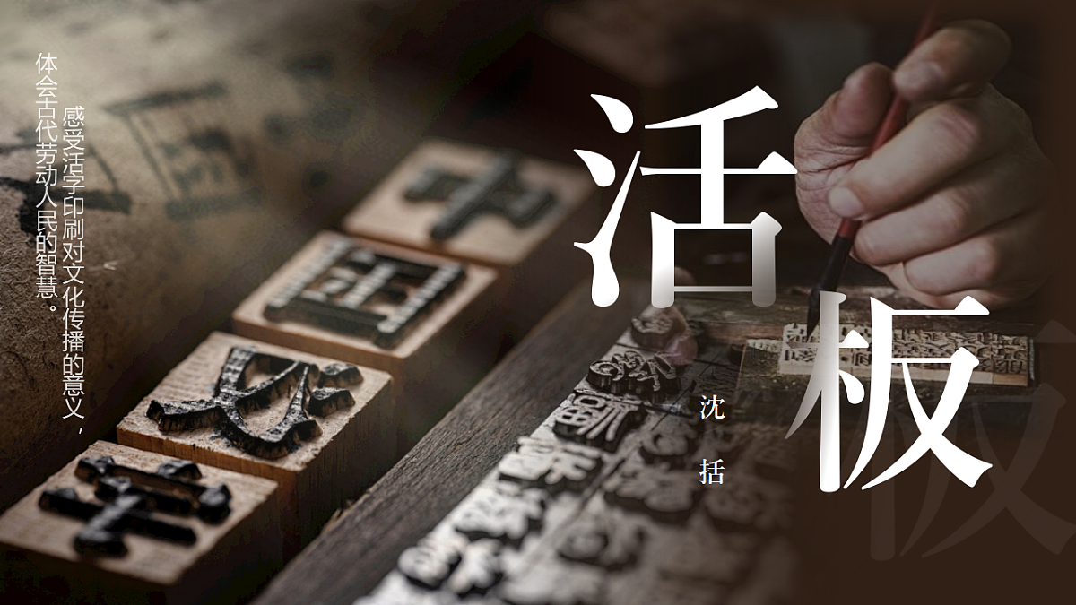 2026春人教版语文七年级下册25《活板》课件第1页