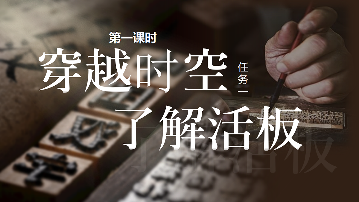 2026春人教版语文七年级下册25《活板》课件第5页