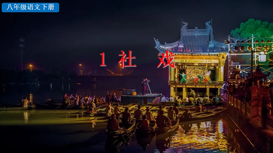 2026春人教版语文八年级下册1 社戏课件第1页