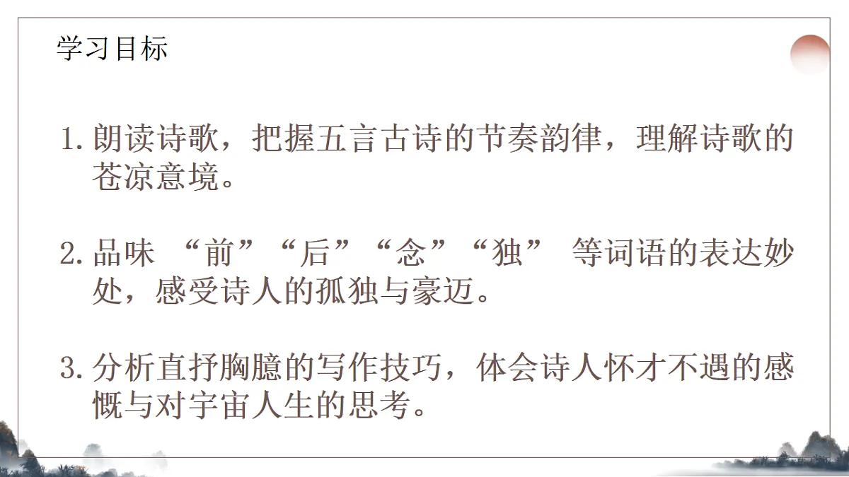 21.《古代诗歌五首之登幽州台歌》课件2025-2026学年统编版语文七年级下册第2页