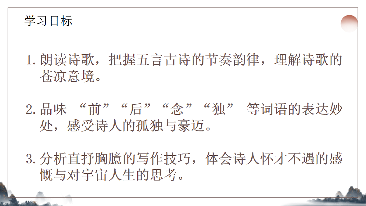 21.《古代诗歌五首之登幽州台歌》课件2025-2026学年统编版语文七年级下册第2页