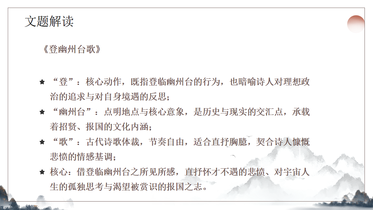 21.《古代诗歌五首之登幽州台歌》课件2025-2026学年统编版语文七年级下册第6页