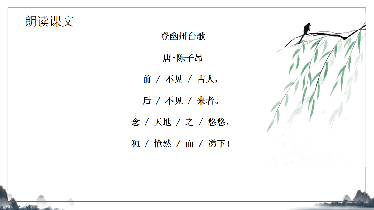21.《古代诗歌五首之登幽州台歌》课件2025-2026学年统编版语文七年级下册第7页
