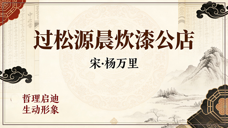 第六单元《课外古诗诵读之过松源晨炊漆公店》课件2025-2026学年统编版语文七年级下册第1页