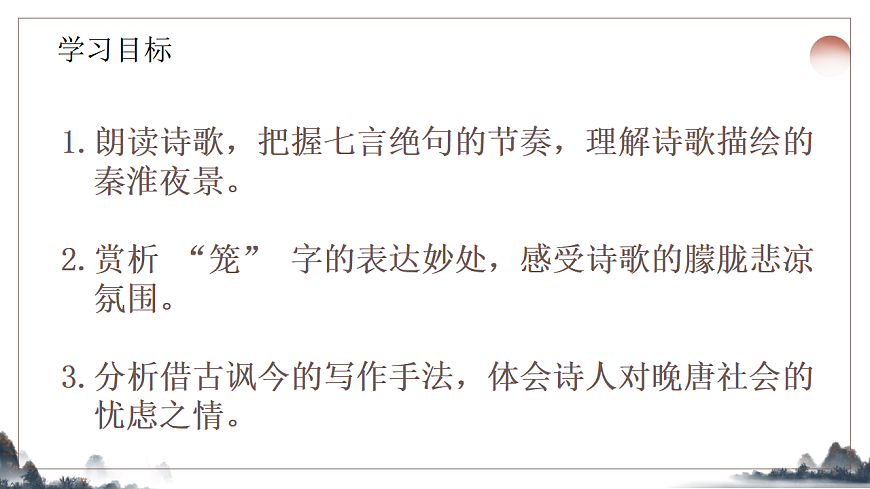第六单元《课外古诗诵读之泊秦淮》课件2025-2026学年统编版语文七年级下册第2页